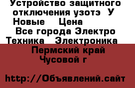 Устройство защитного отключения узотэ-2У (Новые) › Цена ­ 1 900 - Все города Электро-Техника » Электроника   . Пермский край,Чусовой г.